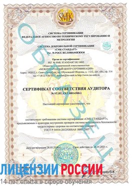 Образец сертификата соответствия аудитора №ST.RU.EXP.00014300-1 Невьянск Сертификат OHSAS 18001